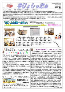 米沢市避難者だより「なじょしったぁ」　第60号