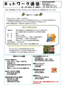長井市社会福祉協議会「ネットワーク通信」No.18