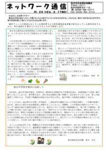 長井市社会福祉協議会「ネットワーク通信」No.24