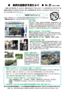 鶴岡市避難者支援だより 第23号