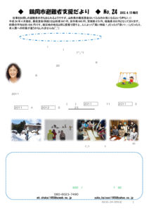 鶴岡市避難者支援だより 第24号