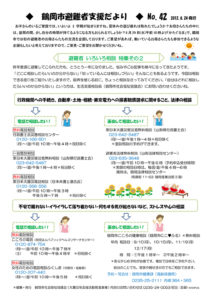 鶴岡市避難者支援だより 第42号
