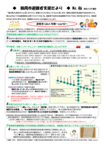 鶴岡市避難者支援だより　第46号