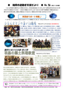 鶴岡市避難者支援だより　第56号