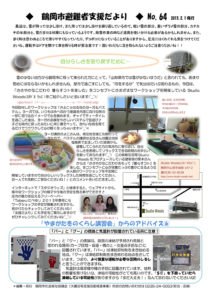 鶴岡市避難者支援だより　第64号