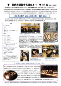 鶴岡市避難者支援だより　第70号