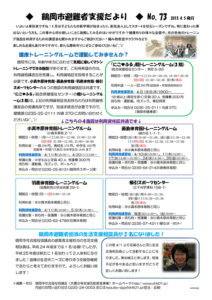 鶴岡市避難者支援だより　第73号
