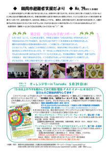 鶴岡市避難者支援だより　第79号