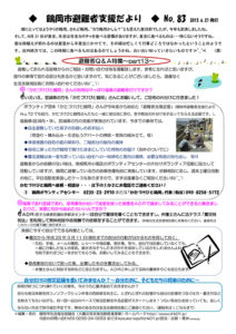 鶴岡市避難者支援だより　第83号
