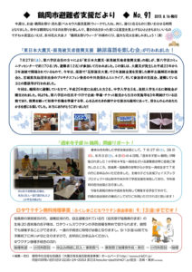 鶴岡市避難者支援だより　第91号