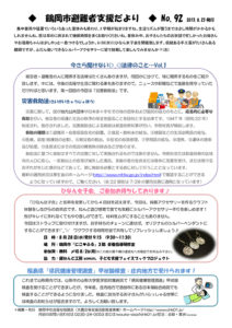 鶴岡市避難者支援だより　第92号