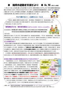 鶴岡市避難者支援だより　第94号