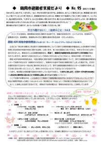 鶴岡市避難者支援だより　第95号
