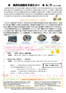 鶴岡市避難者支援だより　第97号