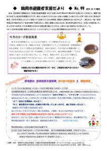 鶴岡市避難者支援だより　第99号