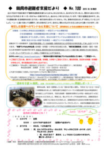 鶴岡市避難者支援だより　第100号