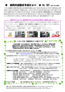 鶴岡市避難者支援だより　第101号