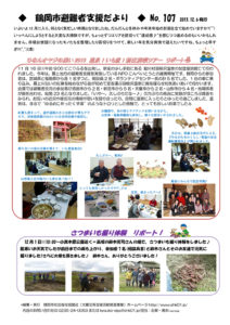 鶴岡市避難者支援だより 第107号