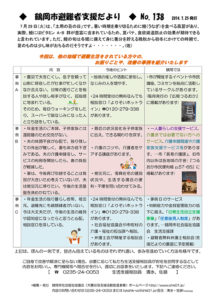鶴岡市避難者支援だより　第138号