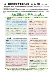 鶴岡市避難者支援だより　第144号