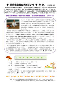 鶴岡市避難者支援だより　第148号