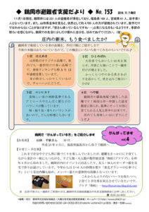 鶴岡市避難者支援だより　第153号
