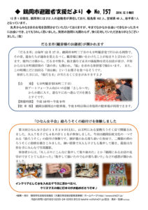 鶴岡市避難者支援だより　第157号