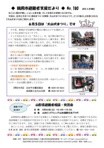 鶴岡市避難者支援だより　第180号