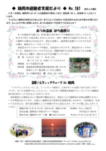 鶴岡市避難者支援だより　第181号