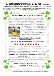 鶴岡市避難者支援だより　第183号