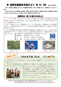 鶴岡市避難者支援だより　第198号