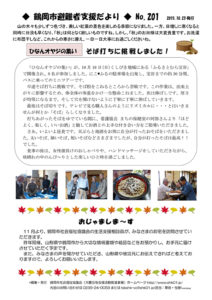 鶴岡市避難者支援だより　第201号