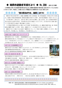 鶴岡市避難者支援だより　第208号