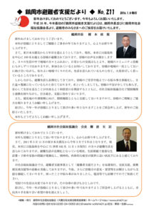 鶴岡市避難者支援だより　第211号
