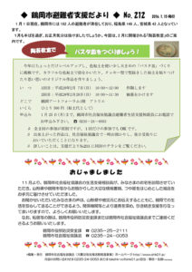 鶴岡市避難者支援だより　第212号