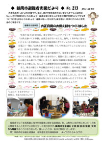 鶴岡市避難者支援だより　第213号