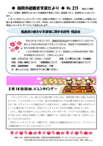 鶴岡市避難者支援だより　第215号