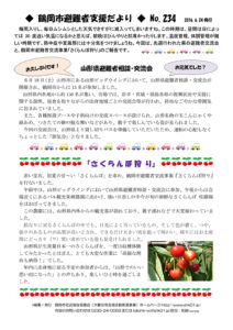 鶴岡市避難者支援だより　第234号