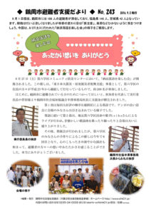 鶴岡市避難者支援だより　第243号
