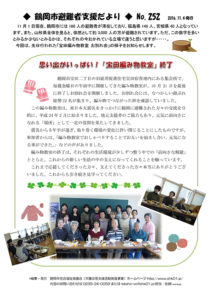 鶴岡市避難者支援だより　第252号