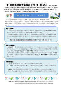鶴岡市避難者支援だより　第254号