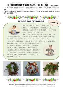 鶴岡市避難者支援だより　第256号