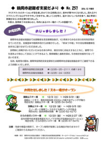 鶴岡市避難者支援だより　第257号