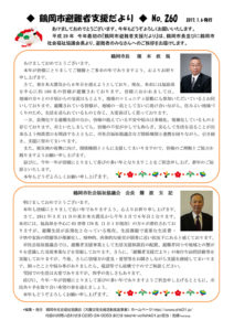 鶴岡市避難者支援だより　第260号