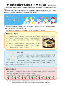 鶴岡市避難者支援だより　第261号