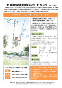 鶴岡市避難者支援だより　第270号