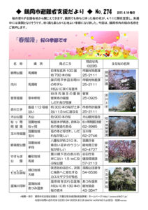 鶴岡市避難者支援だより　第274号