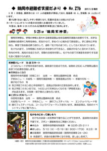 鶴岡市避難者支援だより　第276号