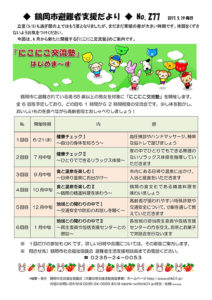 鶴岡市避難者支援だより　第277号