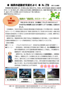 鶴岡市避難者支援だより　第278号